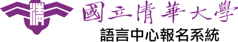 國立清華大學語言中心報名系統